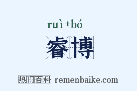 睿博是什么意思的图片